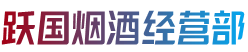 漳州市漳浦跃国烟酒经营部