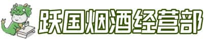 漳州市漳浦洋酒回收:茅台酒,名酒,虫草,烟酒,老酒,漳州市漳浦跃国烟酒经营部